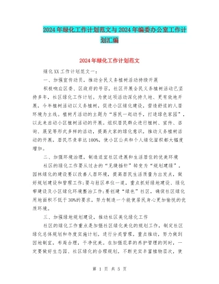 2024年绿化工作计划范文与2024年编委办公室工作计划汇编