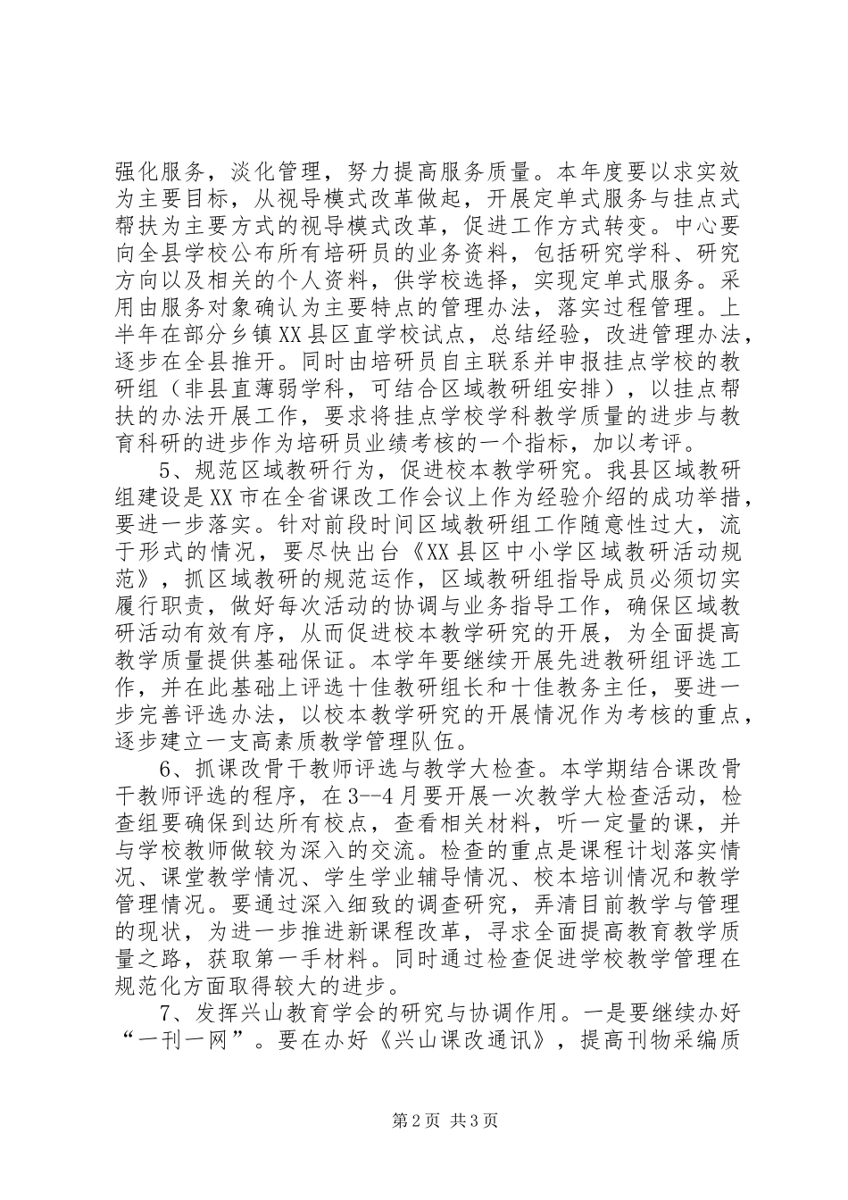 某县XX年教学工作安排_第2页