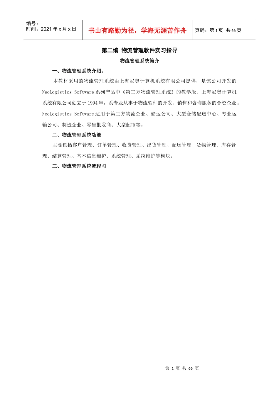 物流管理软件实验指导书_第1页