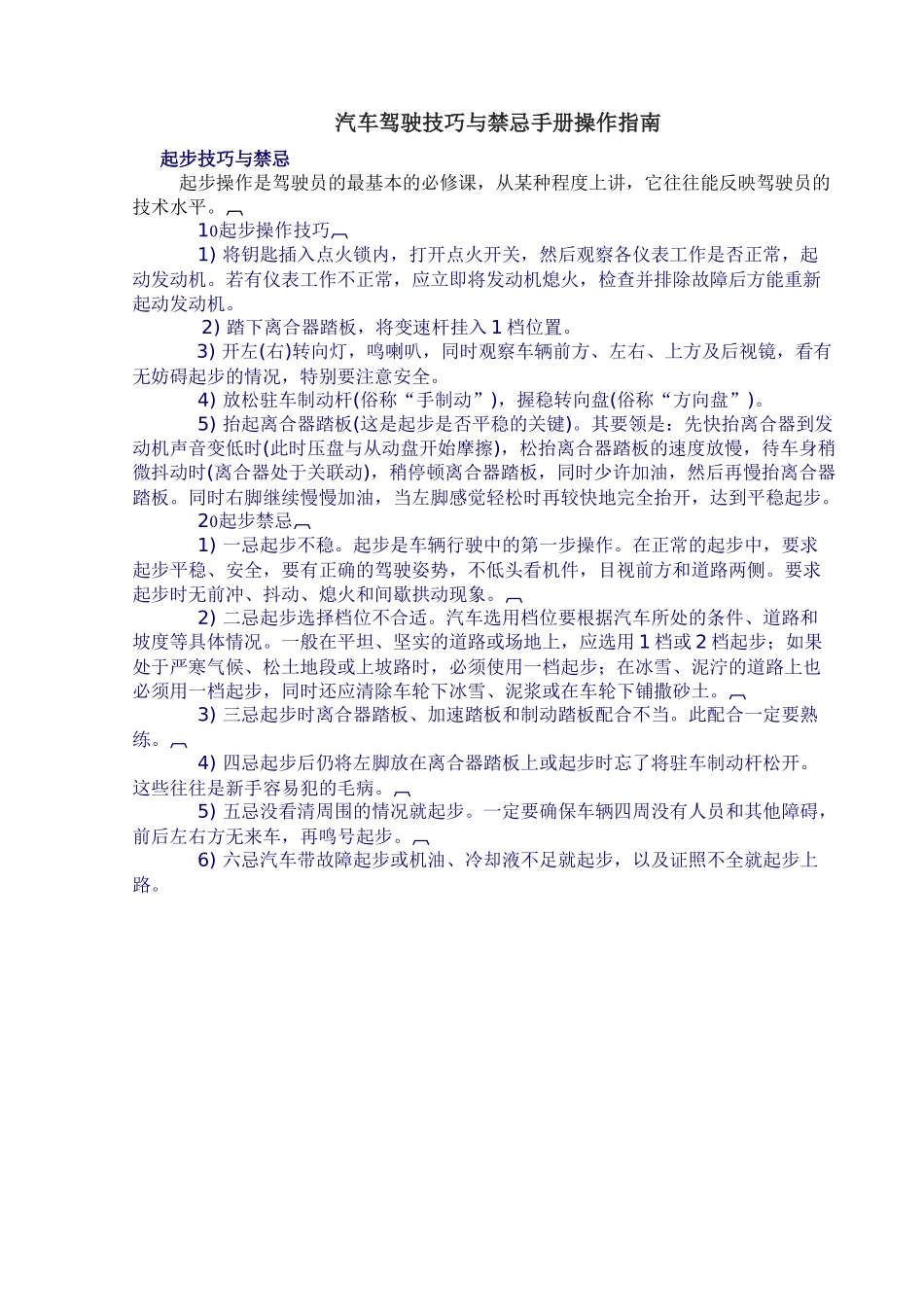 汽车驾驶技巧与禁忌手册操作指南_第1页