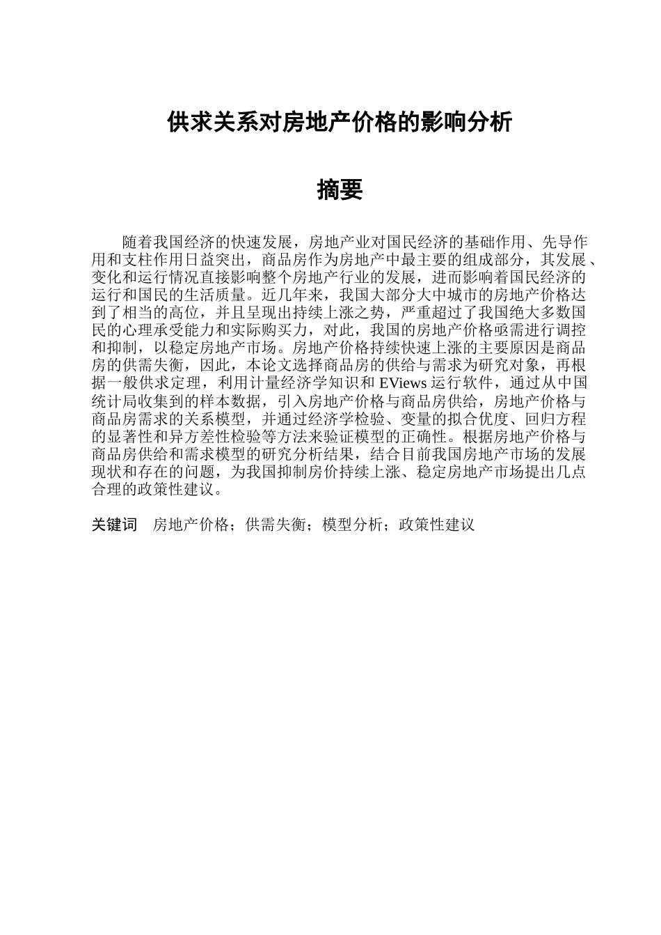 供求关系对房地产价格的影响分析_第1页