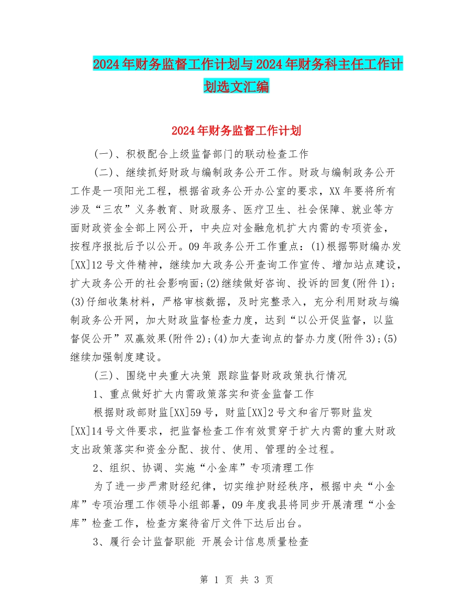 2024年财务监督工作计划与2024年财务科主任工作计划选文汇编_第1页
