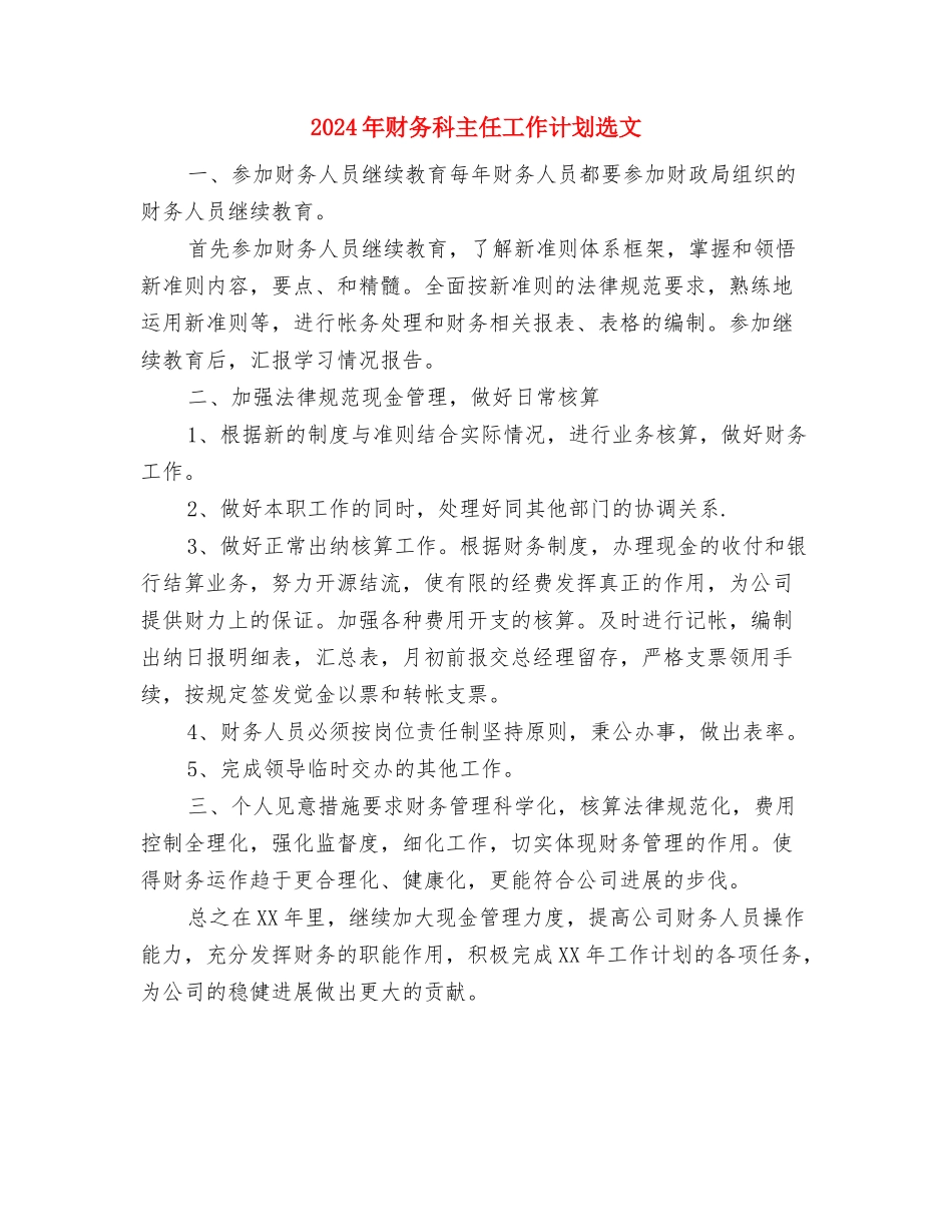 2024年财务监督工作计划与2024年财务科主任工作计划选文汇编_第3页