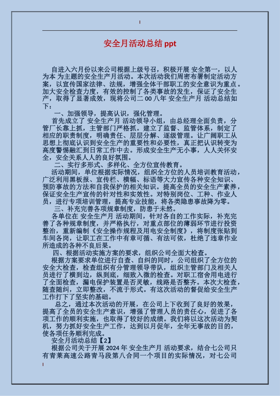 安全月活动总结_第1页