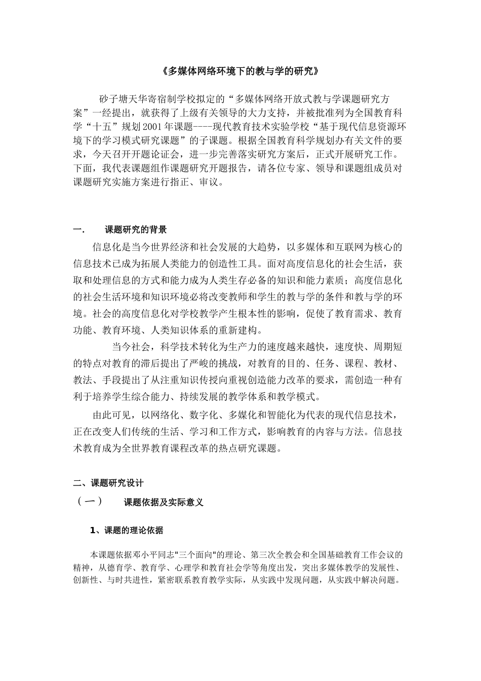 多媒体网络环境下的教与学的研究_第1页
