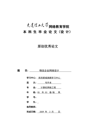 物流企业网络设计原创优秀论文