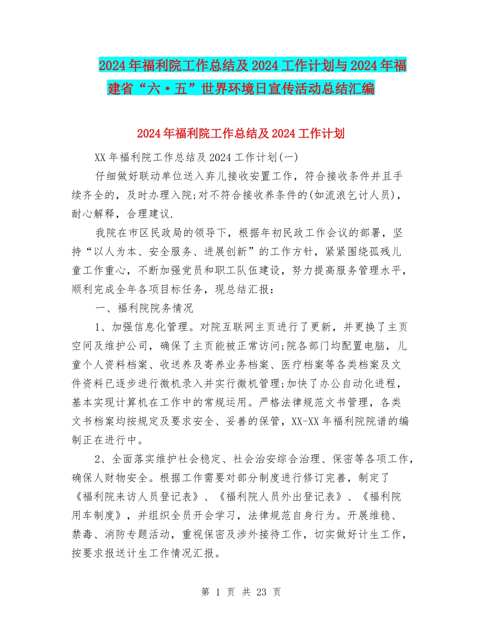 2024年福利院工作总结及2024工作计划与2024年福建省“六·五”世界环境日宣传活动总结汇编_第1页