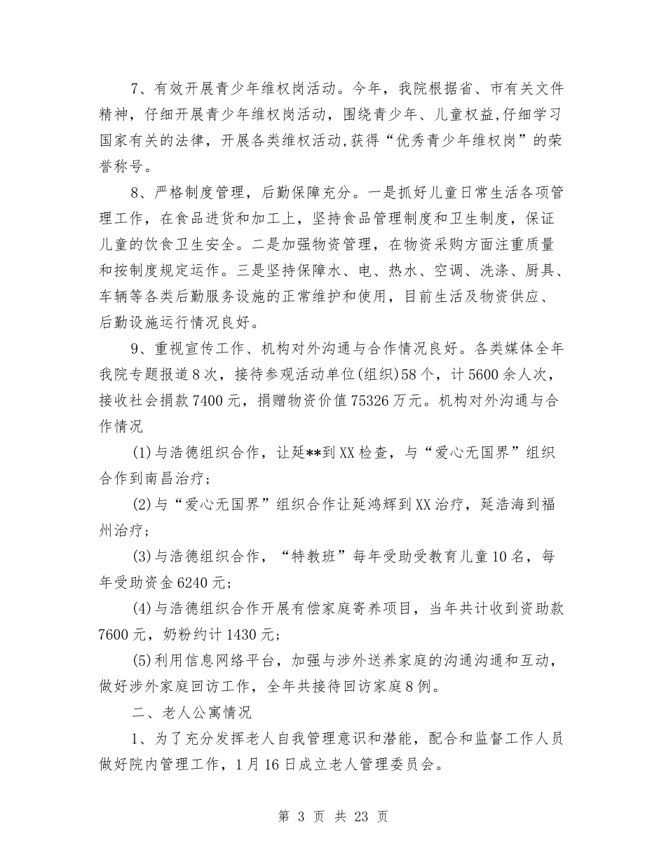 2024年福利院工作总结及2024工作计划与2024年福建省“六·五”世界环境日宣传活动总结汇编_第3页