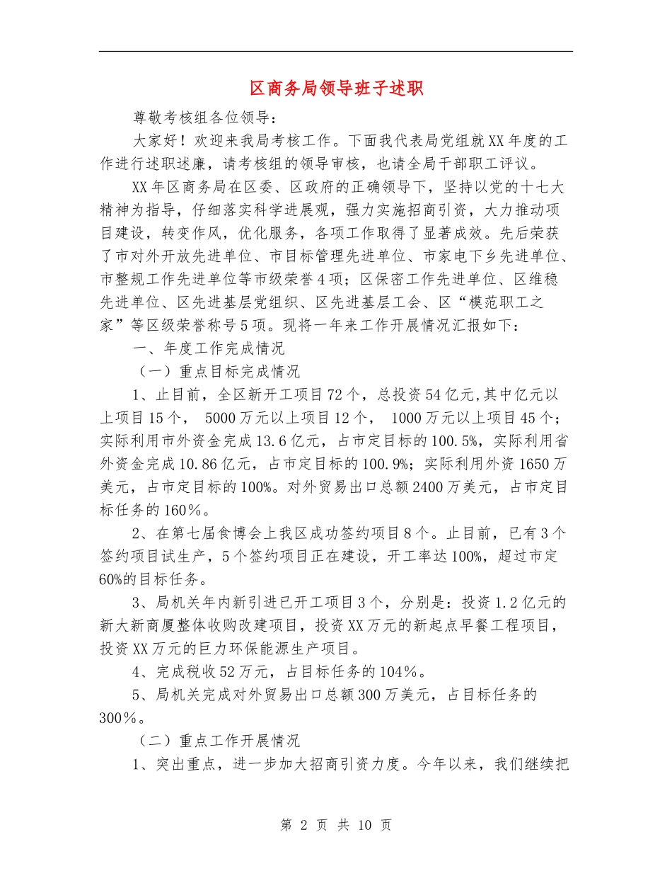 区商务局领导班子述职述廉报告_第2页