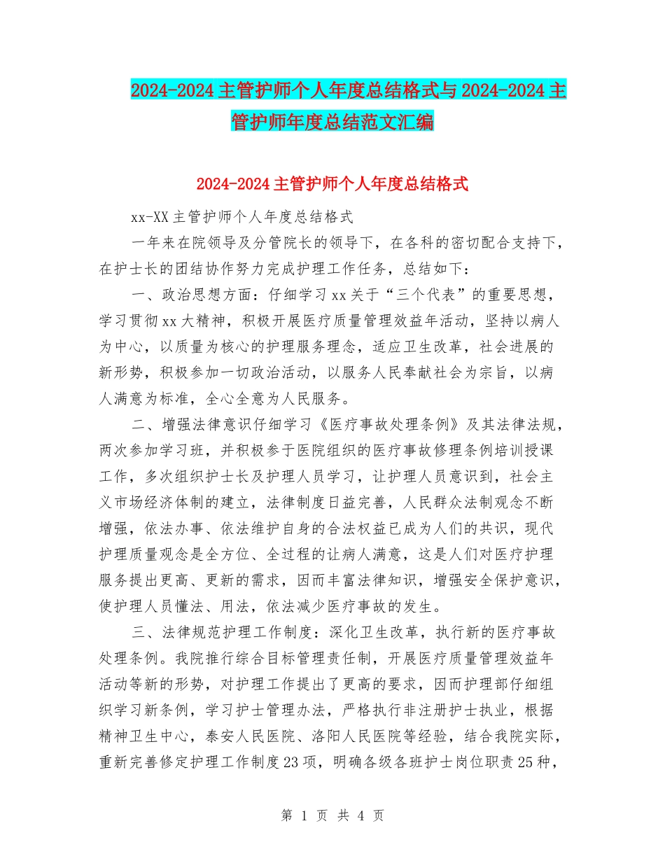 2024-2024主管护师个人年度总结格式与2024-2024主管护师年度总结范文汇编_第1页