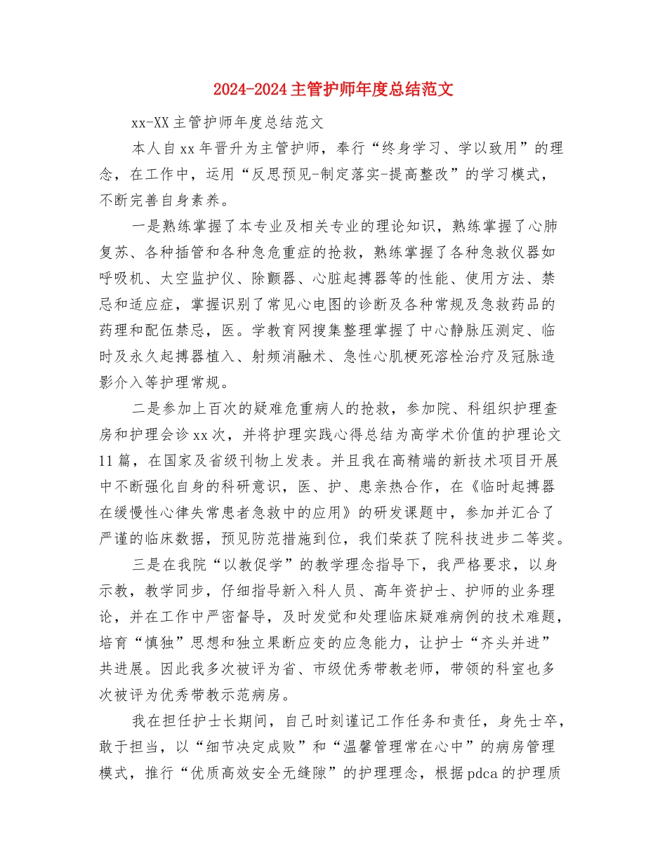 2024-2024主管护师个人年度总结格式与2024-2024主管护师年度总结范文汇编_第3页