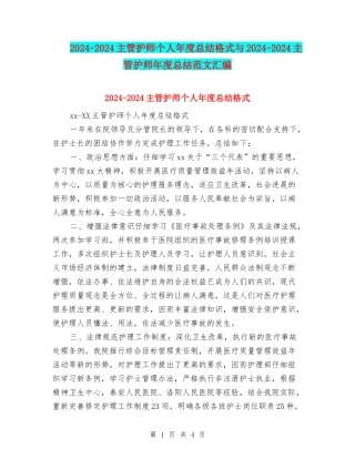 2024-2024主管护师个人年度总结格式与2024-2024主管护师年度总结范文汇编