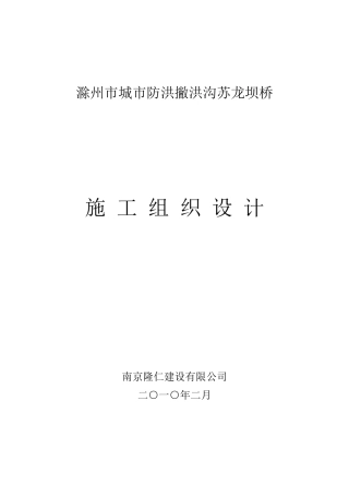 滁州市苏龙坝桥施工组织设计