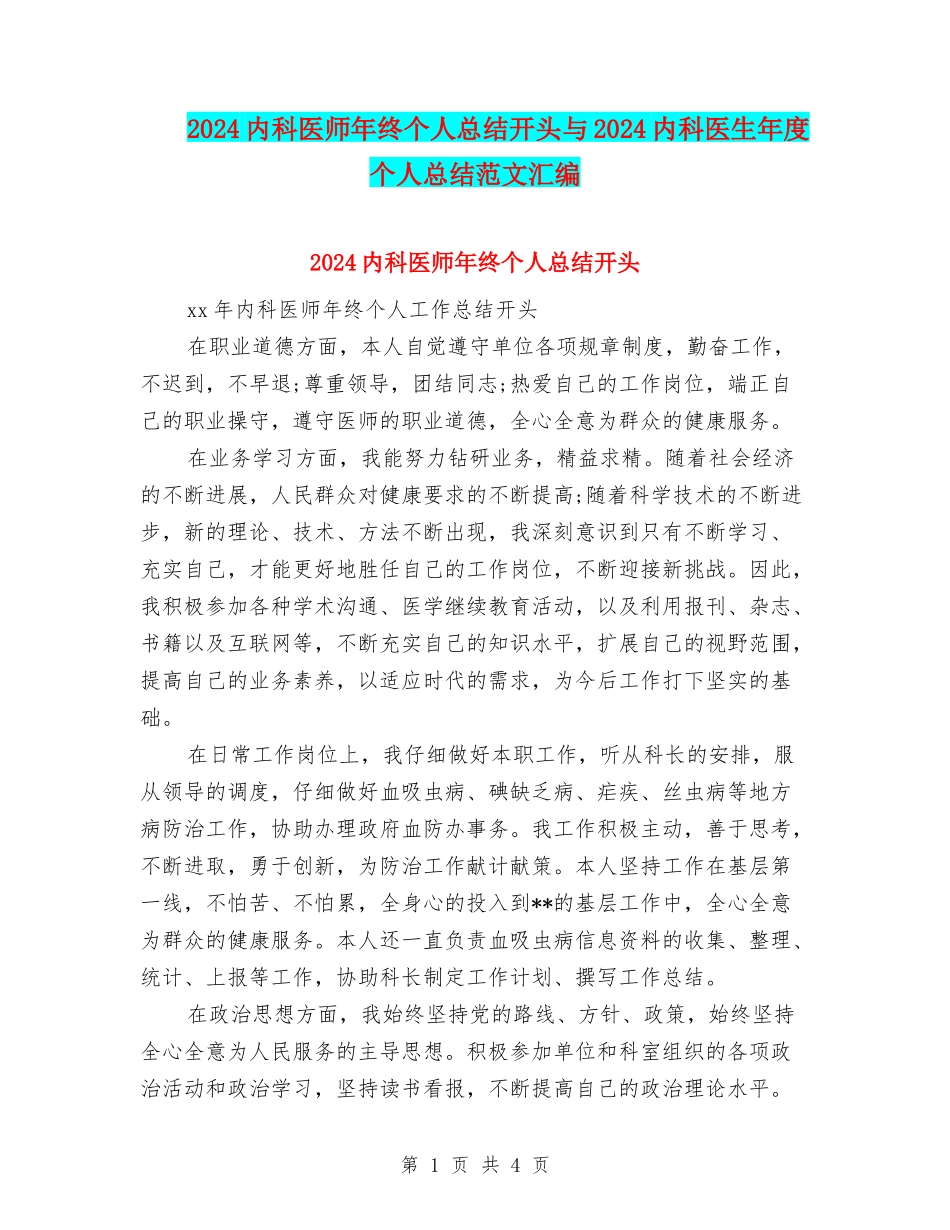 2024内科医师年终个人总结开头与2024内科医生年度个人总结范文汇编_第1页