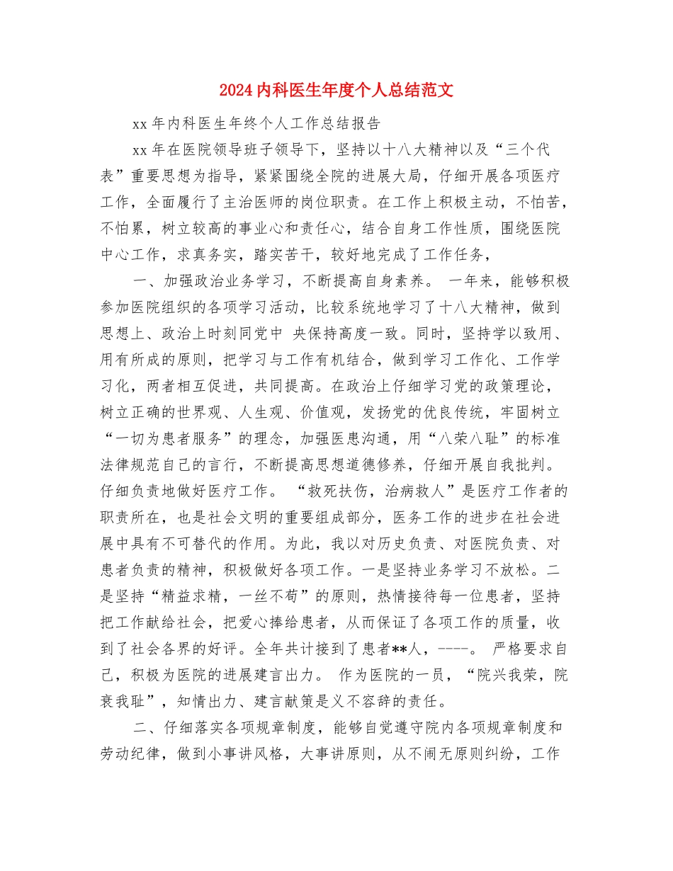 2024内科医师年终个人总结开头与2024内科医生年度个人总结范文汇编_第3页