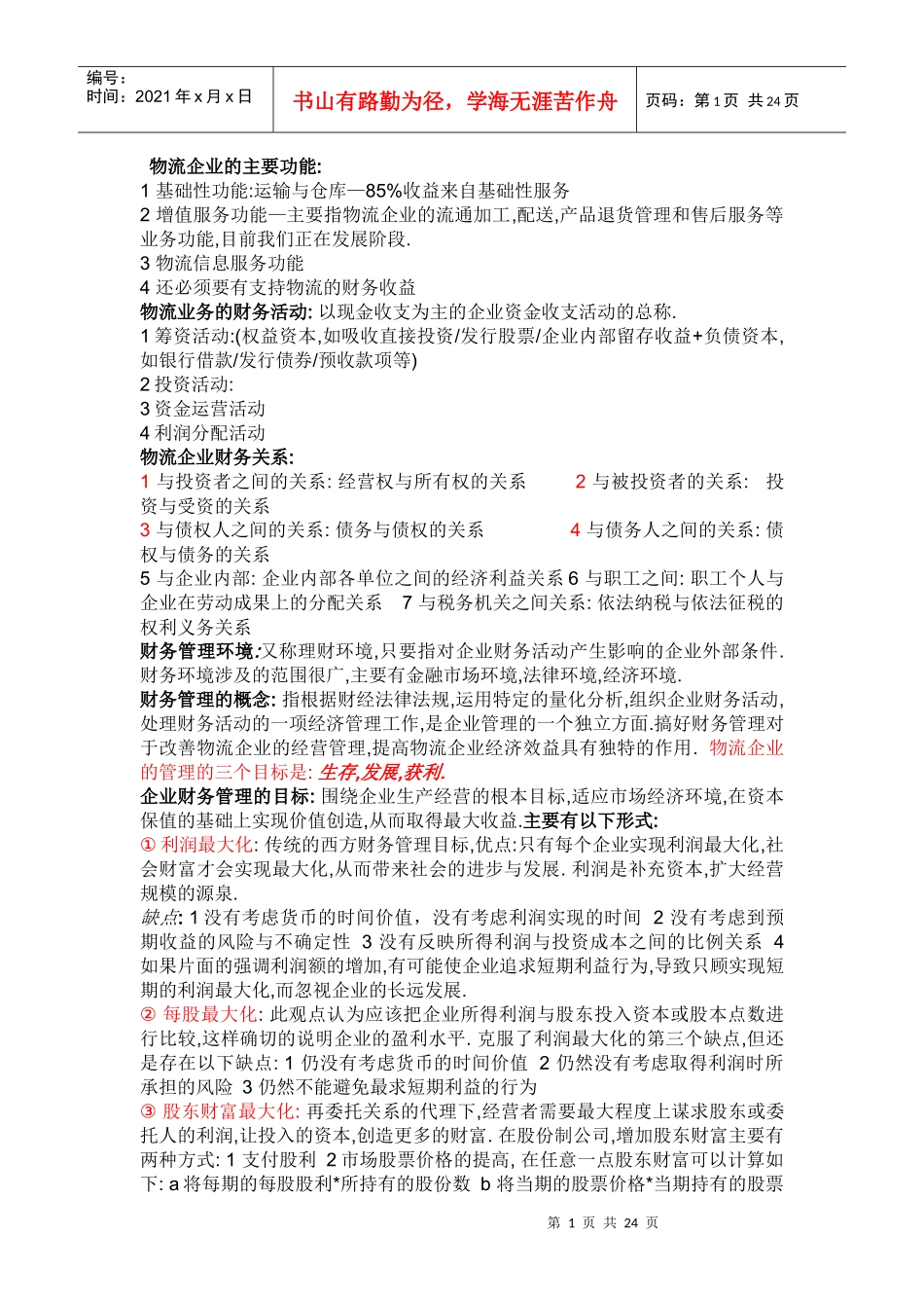 物流企业财务管理--终极版_第1页