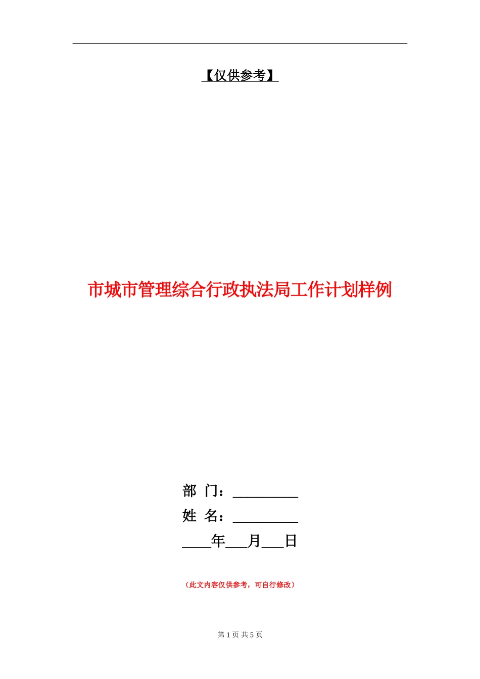市城市管理综合行政执法局工作计划样例_第1页