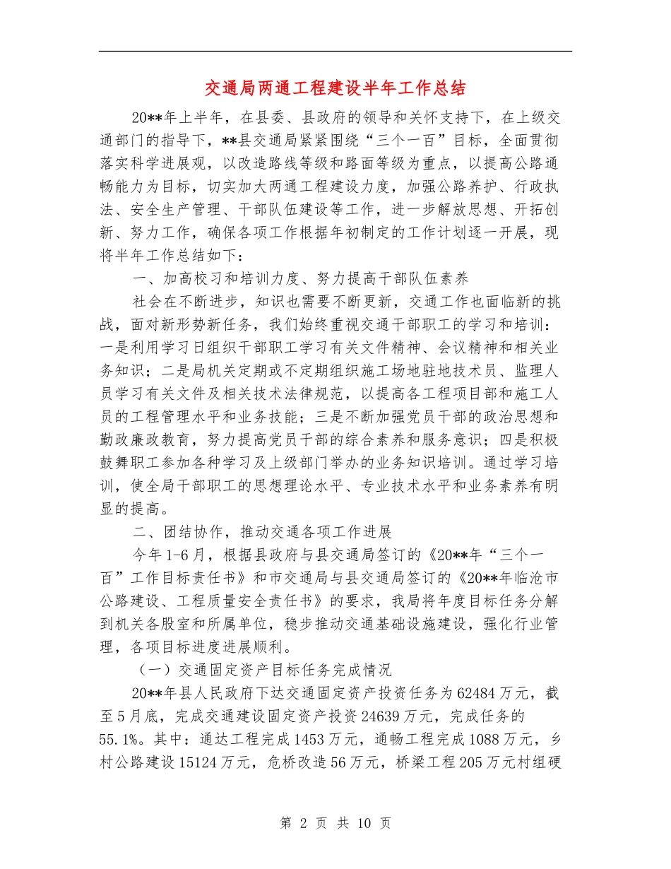 交通局两通工程建设半年工作总结_第2页