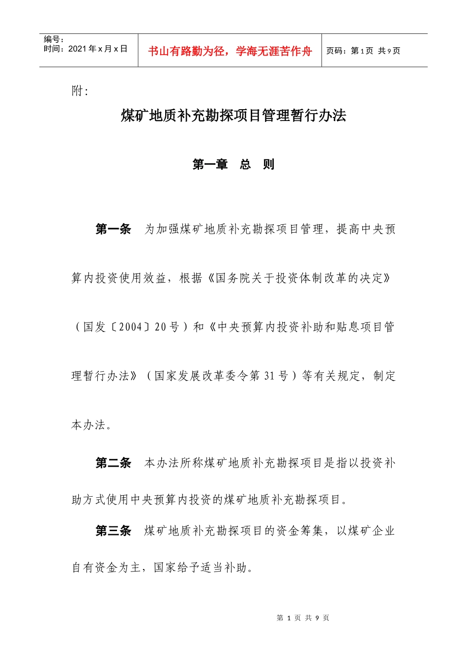 煤矿地质补充勘探项目管理暂行办法_第1页