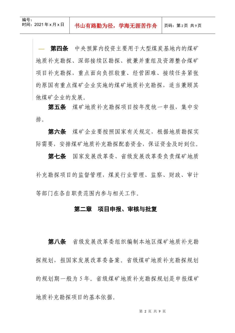 煤矿地质补充勘探项目管理暂行办法_第2页