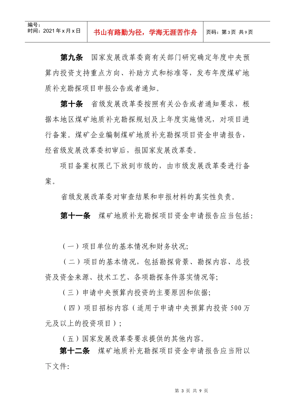 煤矿地质补充勘探项目管理暂行办法_第3页