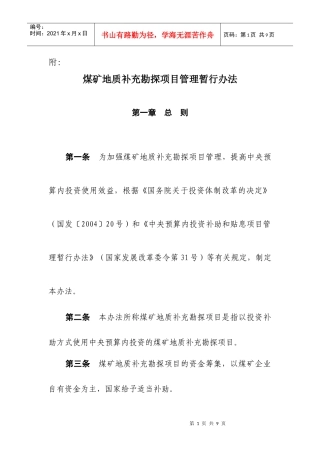 煤矿地质补充勘探项目管理暂行办法