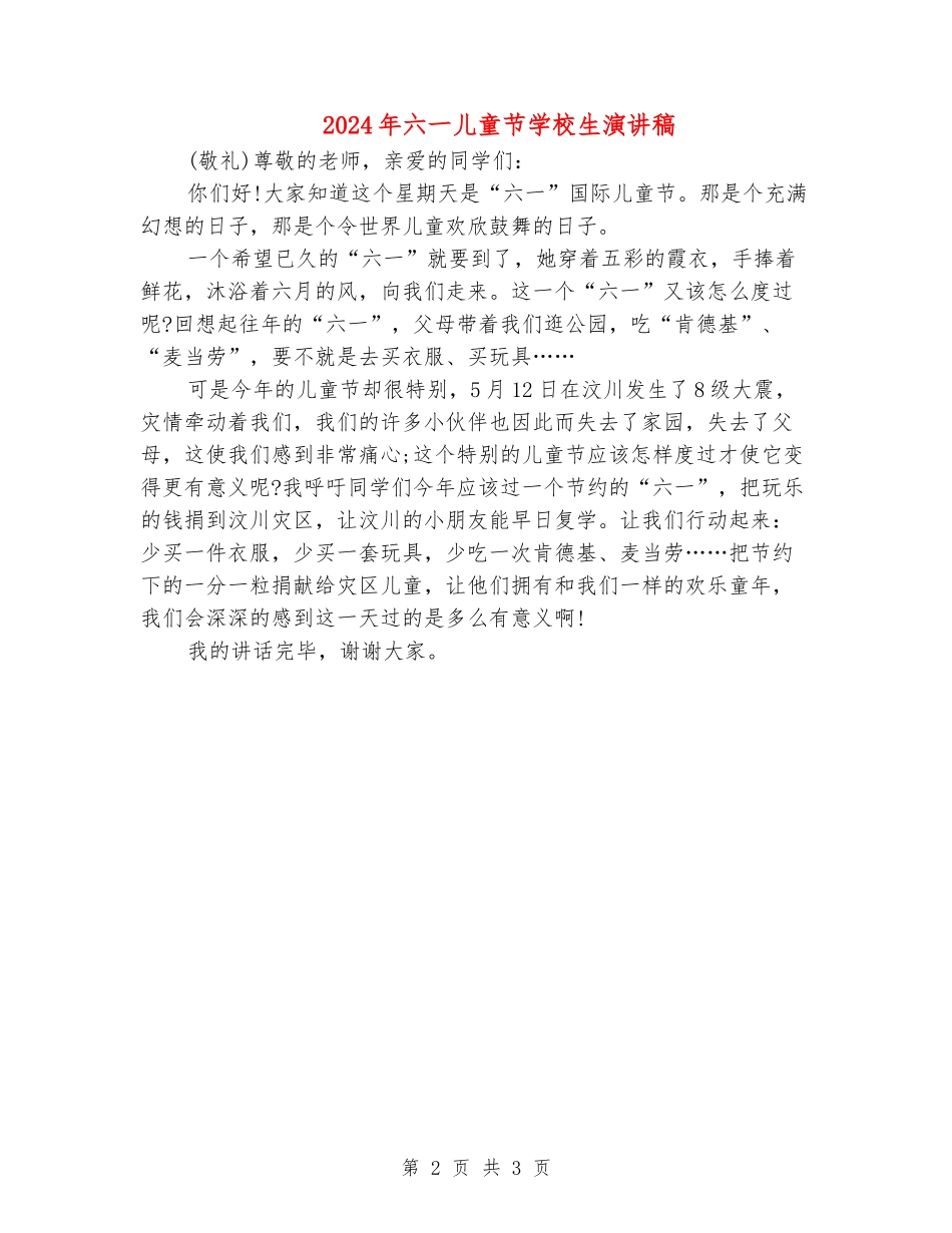 2024年六一儿童节小学生演讲稿_第2页
