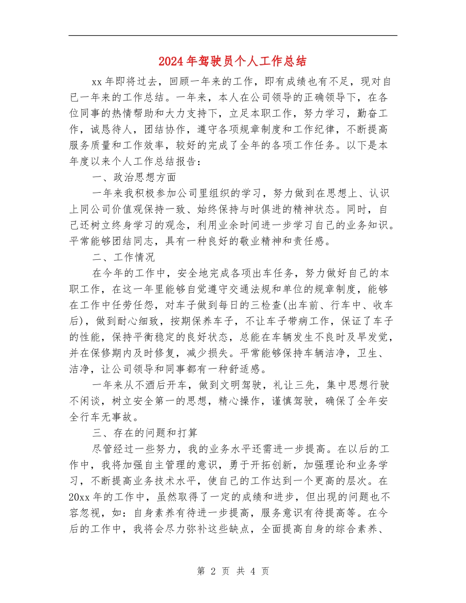 2024年驾驶员个人工作总结_第2页