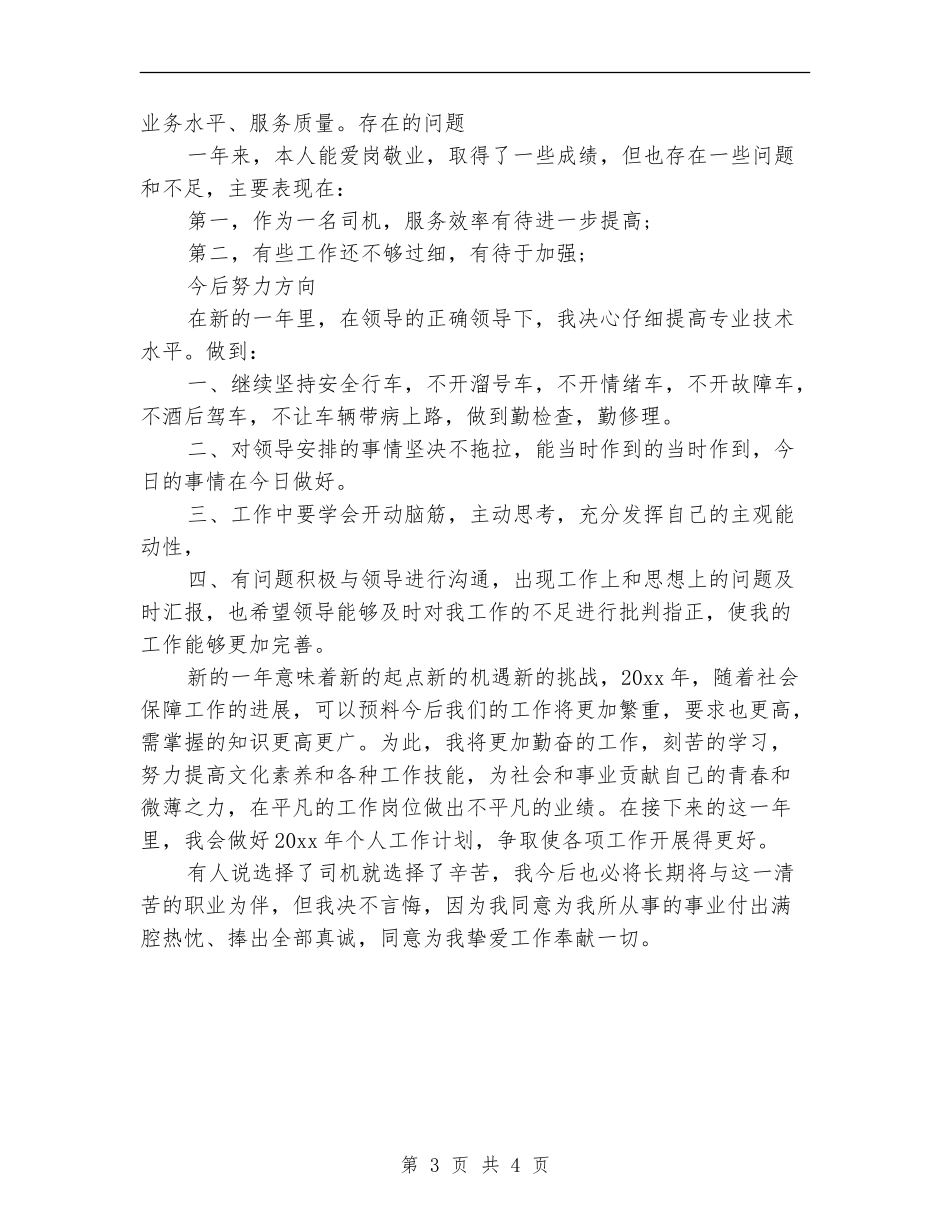 2024年驾驶员个人工作总结_第3页