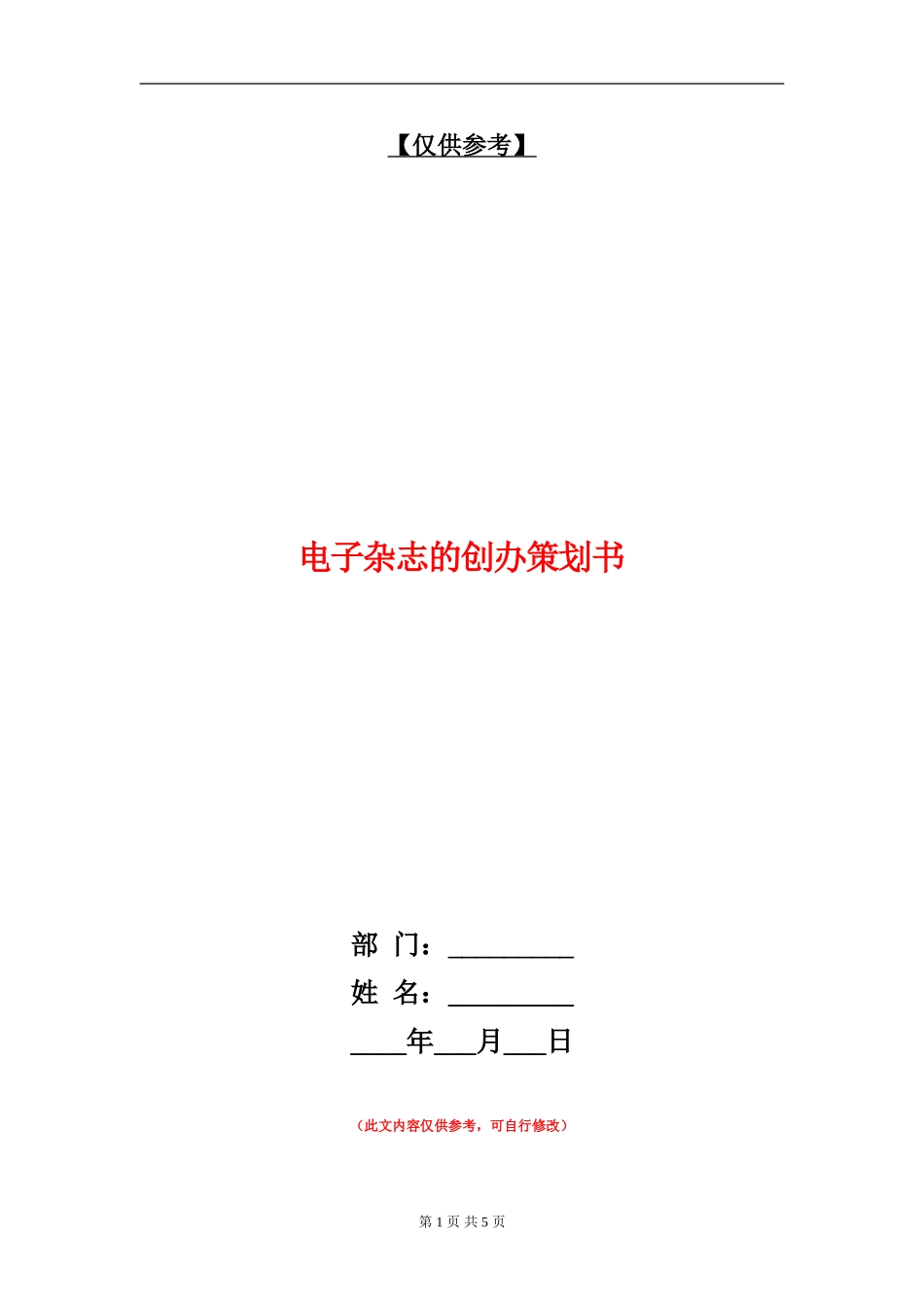 电子杂志的创办策划书_第1页