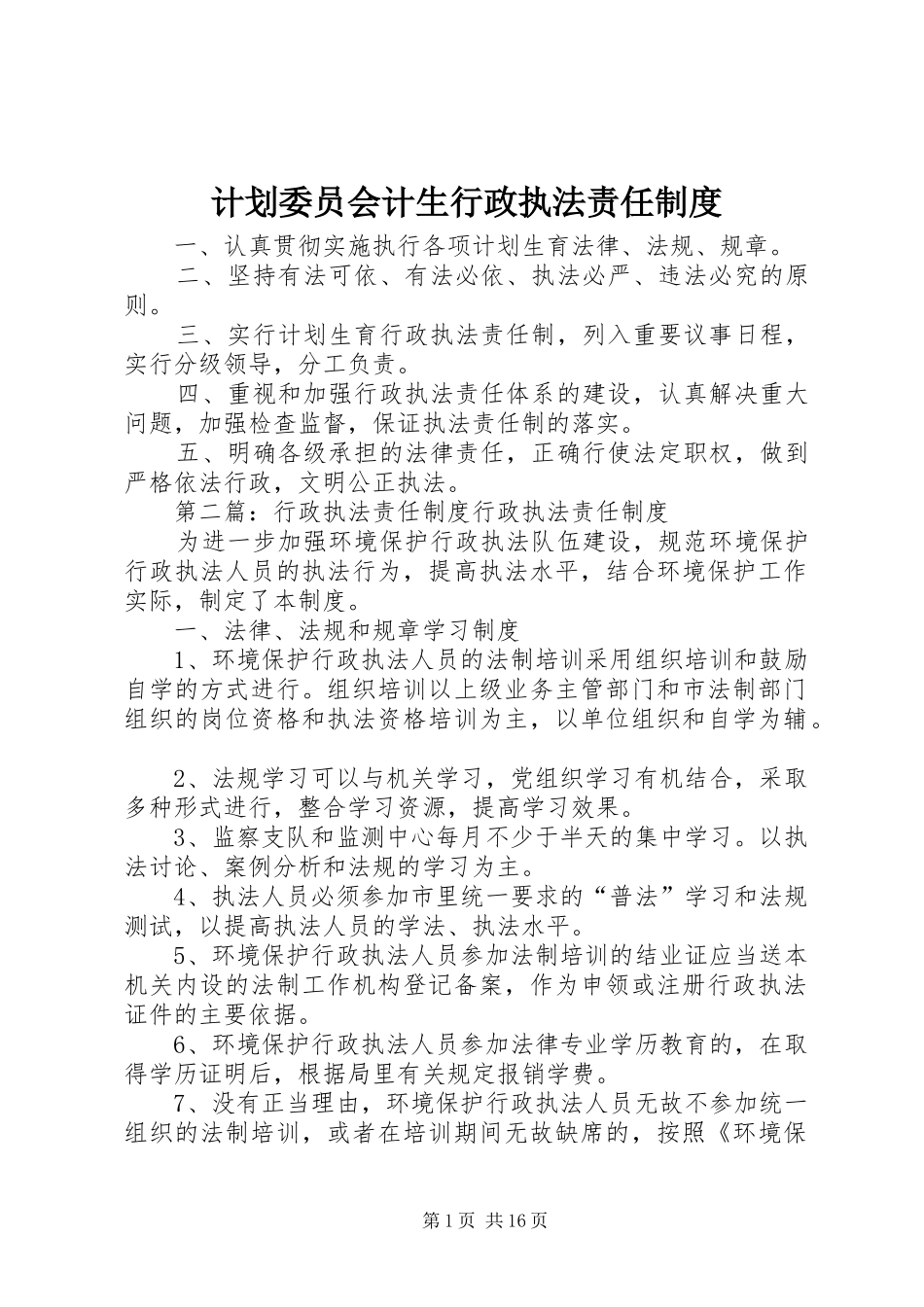 计划委员会计生行政执法责任制度_第1页
