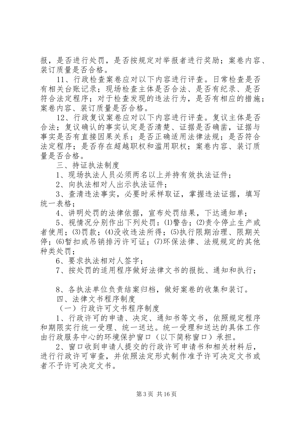 计划委员会计生行政执法责任制度_第3页