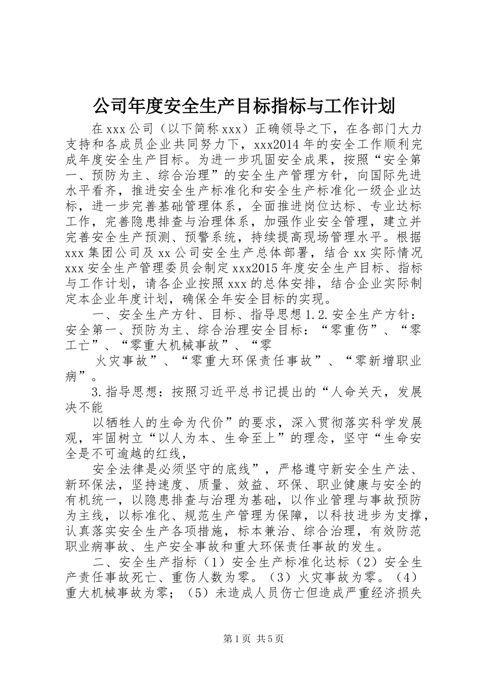 公司年度安全生产目标指标与工作计划_第1页