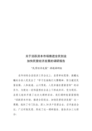 关于活跃资本市场加快民营经济发展的调研报告