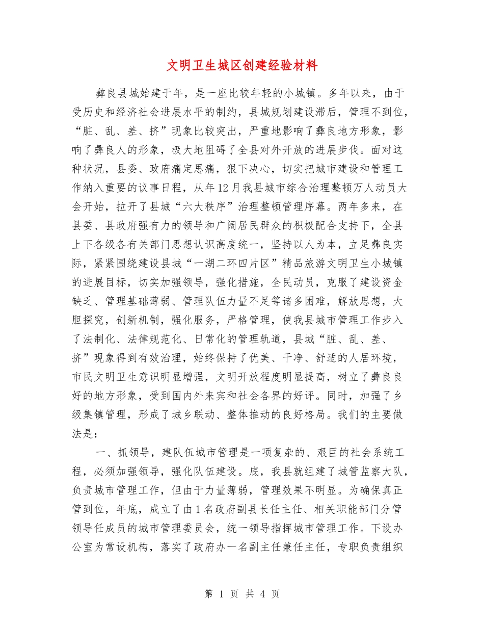 文明卫生城区创建经验材料_第1页