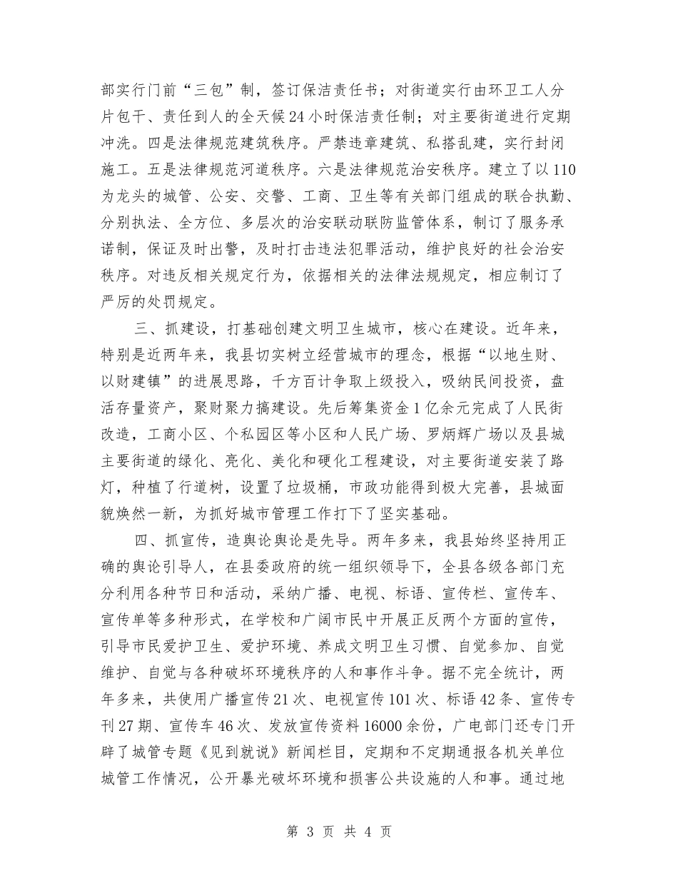 文明卫生城区创建经验材料_第3页