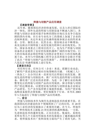 焊接与切割产品应用调查