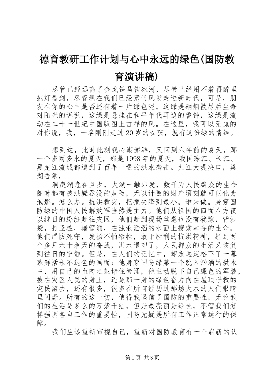 德育教研工作计划与心中永远的绿色(国防教育演讲稿)_第1页