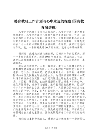 德育教研工作计划与心中永远的绿色(国防教育演讲稿)