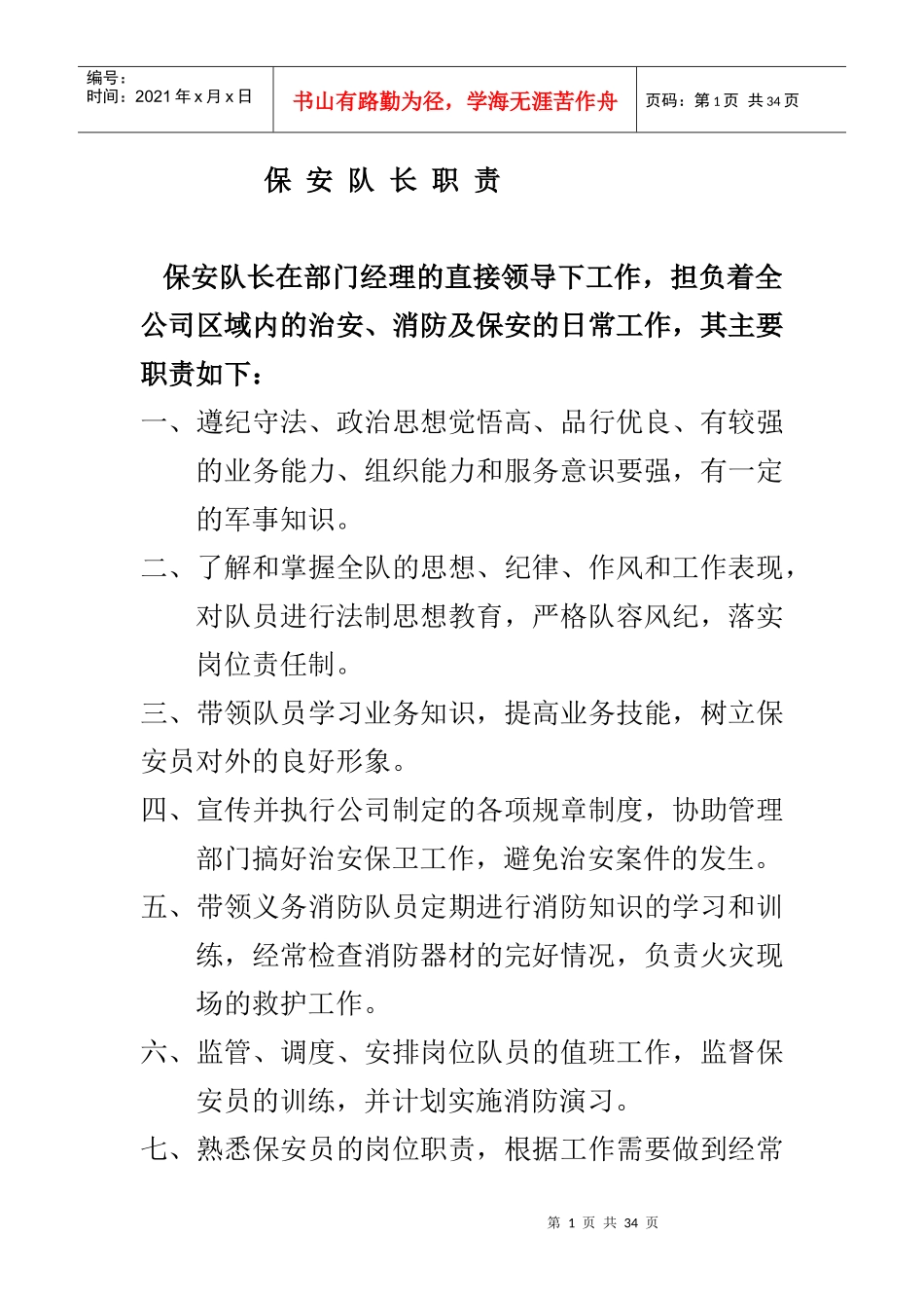 物业管理保安队制度手册_第1页