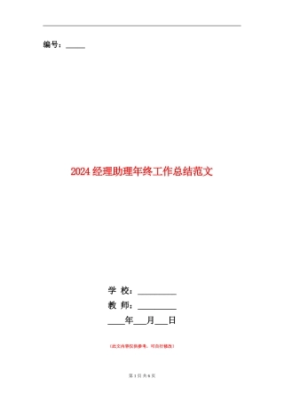 2024经理助理年终工作总结范文