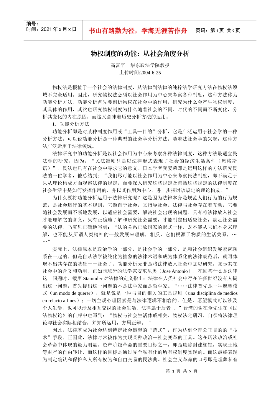 物权制度的功能：从社会角度分析(高富平)_第1页