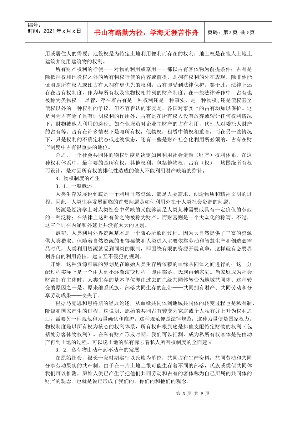物权制度的功能：从社会角度分析(高富平)_第3页