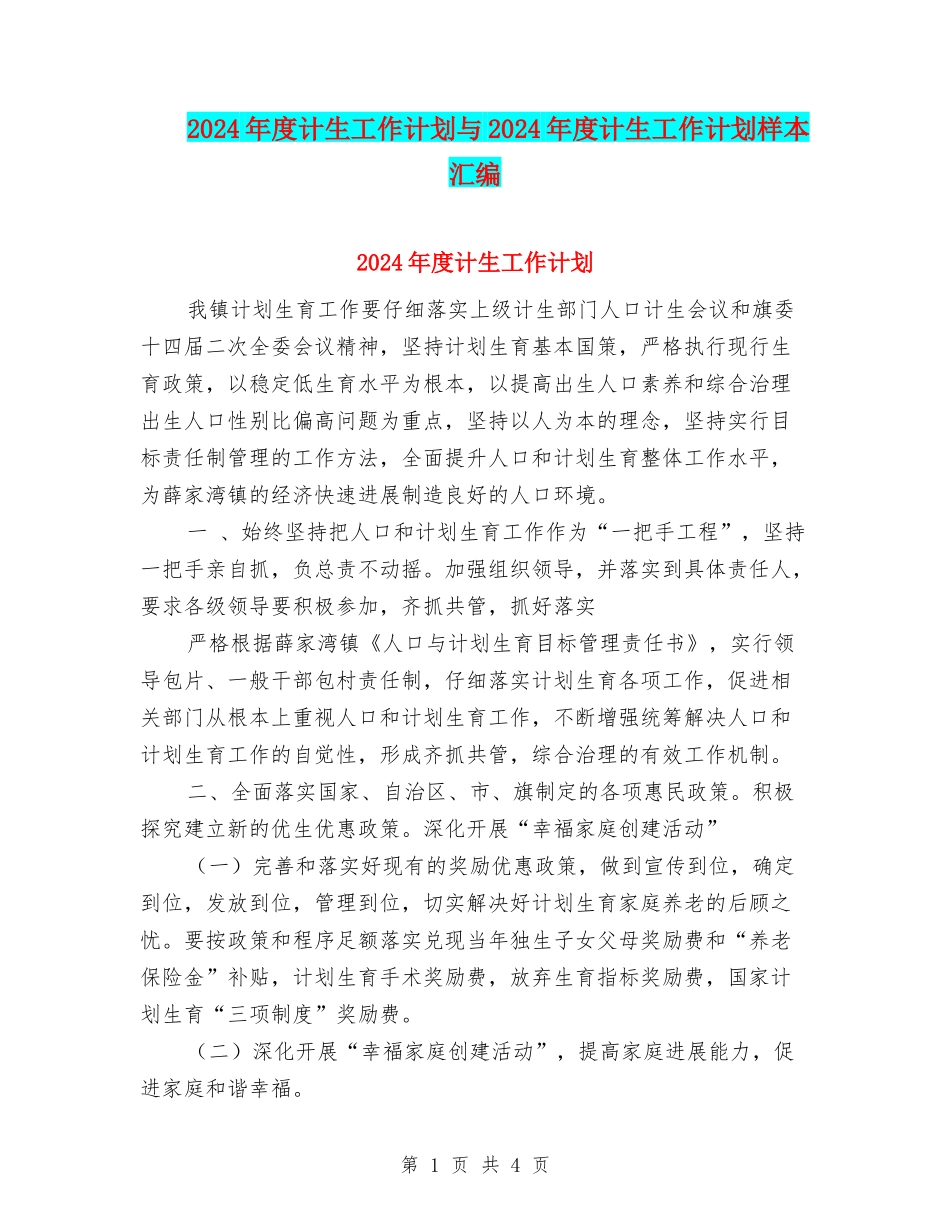 2024年度计生工作计划与2024年度计生工作计划样本汇编_第1页