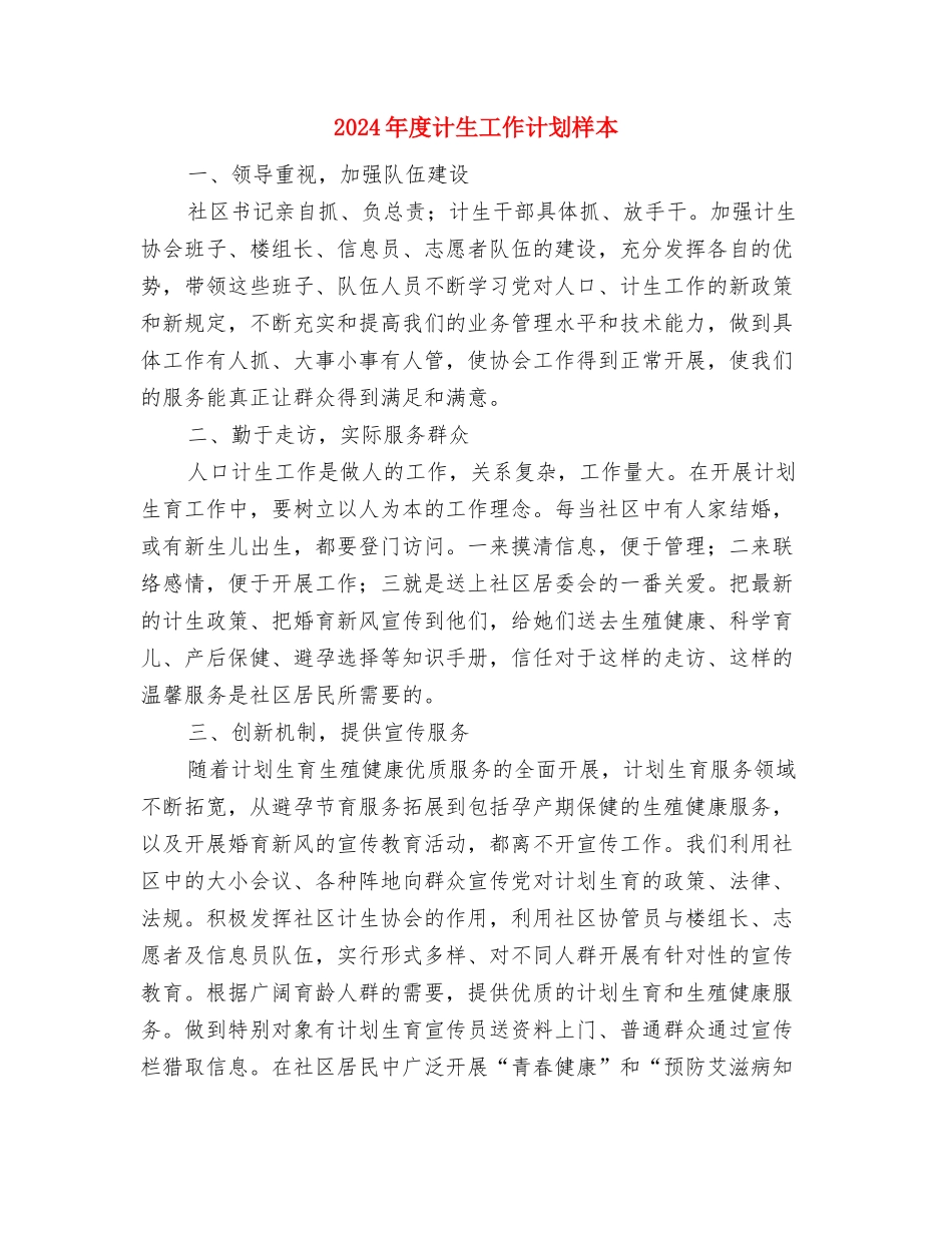 2024年度计生工作计划与2024年度计生工作计划样本汇编_第3页