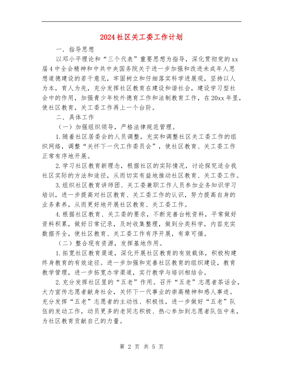 2024社区关工委工作计划1_第2页