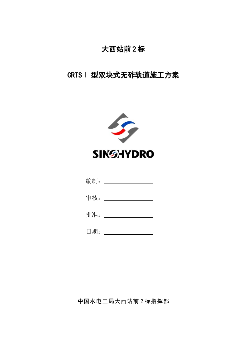 大西站前2标无砟轨道施工方案(审批版)_第1页