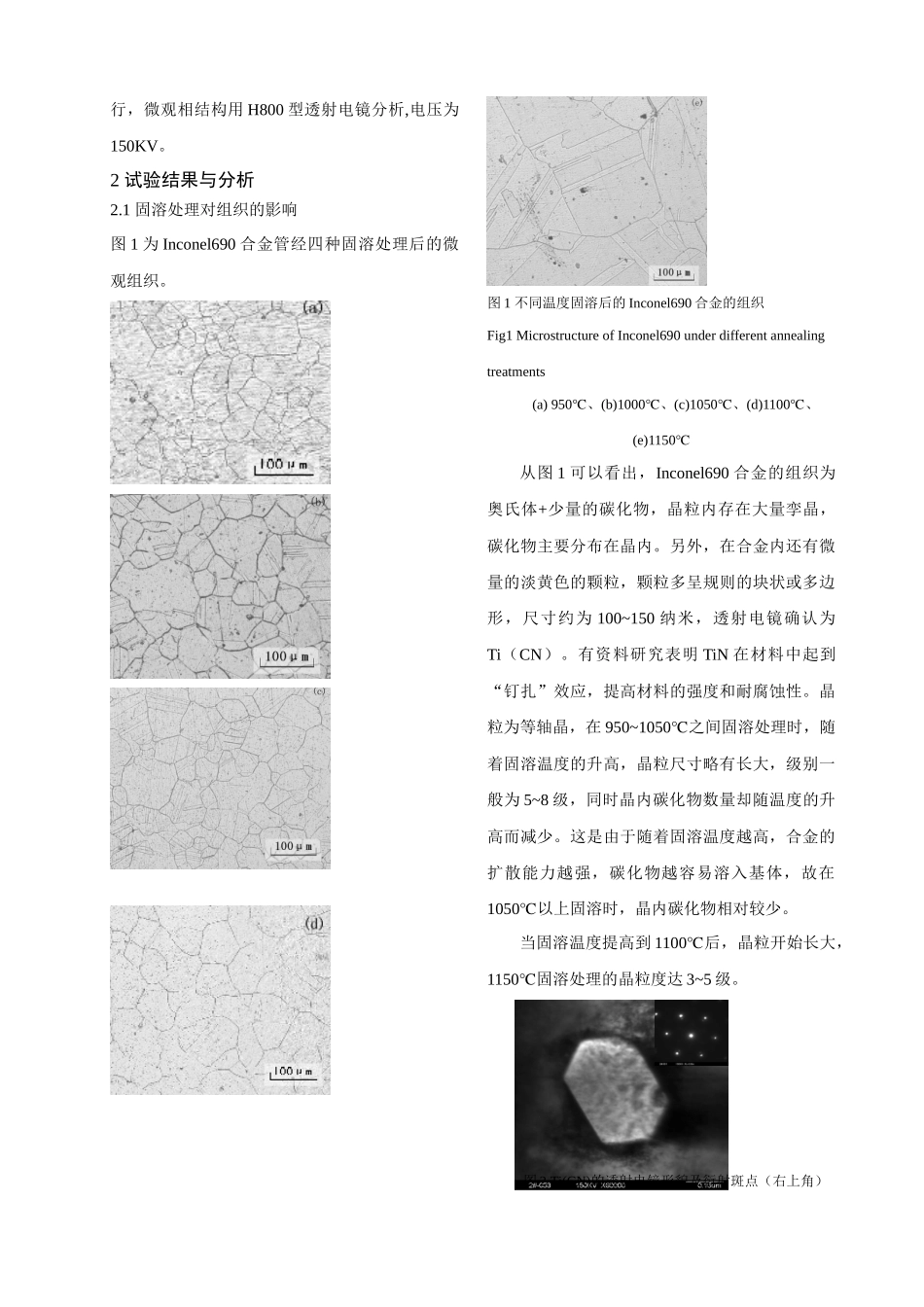 热处理对Inconel690合金组织的影响_第2页