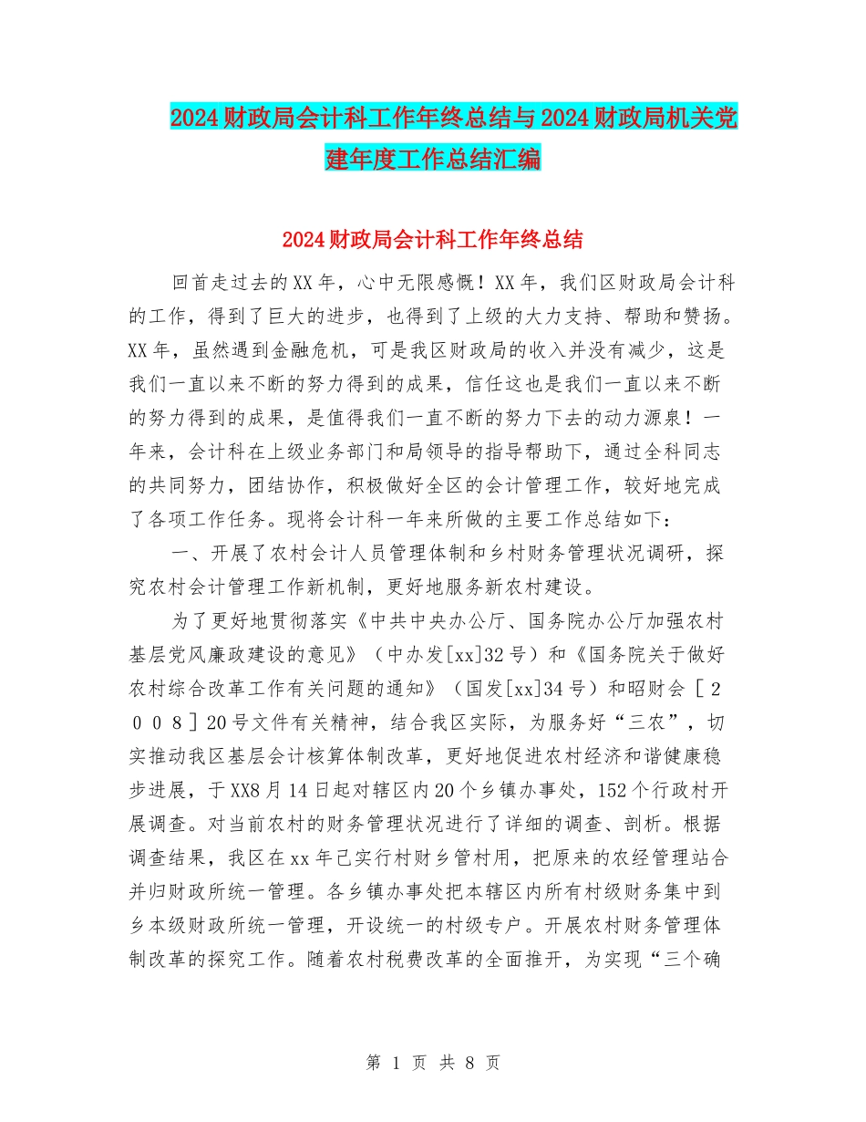 2024财政局会计科工作年终总结与2024财政局机关党建年度工作总结汇编_第1页