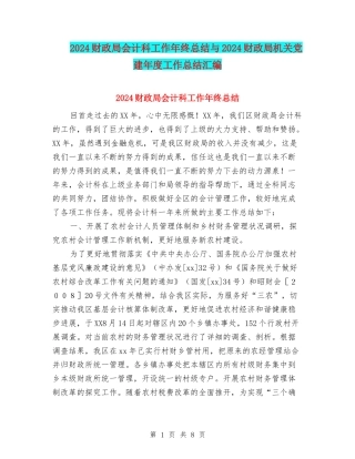 2024财政局会计科工作年终总结与2024财政局机关党建年度工作总结汇编